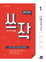 중학영어 쓰작 1